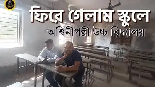স্কুলফেরত | Barasat Aswinipally High School | 2006 | school nostalgia | #viral #nature #love #aphs