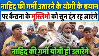 Kairana के मुस्लिम Yogi के गर्मी उतारने के बयान पर जो बोले Akhilesh Yadav के पसीने छूट जायेंगे
