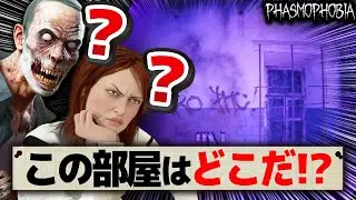 【最難関】呪いの鏡で高校のゴーストルームを特定するチャレンジがヤバすぎたｗｗｗ【Phasmophobia】