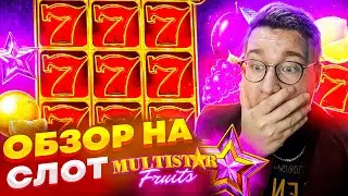 Новый Слот Multistar Fruits для Заносов Недели обзор от Лорда Трепутина / Вселенная Казино