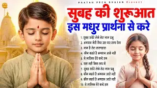 सुबह की शुरुआत इस मधुर प्रार्थना से करे - Subah Ki Prarthana | Morning Prayer Song | #morningprayer