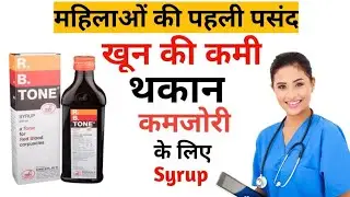 R.B Tone Syrup Ke Fayde. R.B Tone Syrup Use Dose Side effects आर बी टोन सिरप की सम्पूर्ण जानकारी.