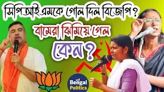 West Bengal Politics: বাংলার রাজনীতিতে CPIMকে গোল দিল BJP? লালঝাণ্ডা কি ঝিমিয়ে গেল আবার?