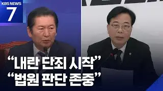 윤 전 대통령 1심 선고에 여 “내란 단죄 시작”…야 “법원 판단 존중” / KBS  2026.01.16.