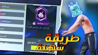 اسهل طريقة الحصول على لقب خبير السلاح شرح اللقب #2