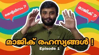 മാജിക്&zwnj; രഹസ്യങ്ങൾ ! | Practice & Magic | Best Card Trick Ever !