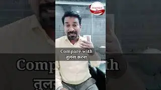 Compare To vs. Compare With । Differences between Compare To and Compare With #english #shorts