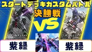 【ガンダムカード】スタートデッキカスタムバトル　決勝戦　紫緑VS紫緑
