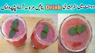 Strawberry Juice Banany Ka Trika | Strawberry Juice Recipe | Strawberry Juice
