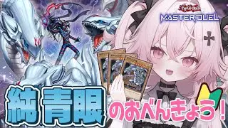 【遊戯王マスターデュエル🔰】ランクの海に飛び込んでみるのだ！！| 新人Vtuber | 遊戯王  |