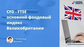 CFD - от простого к сложному. Индекс FTSE 100 - основной фондовый индекс Великобритании