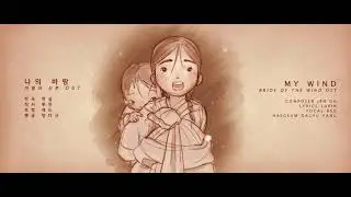 Bride of the Wind OST - My Wind (나의 바람)