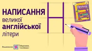 Вчимося писати велику англійську літеру H. 