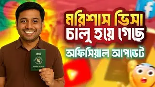 মরিশাস সরকারের অফিসিয়াল ঘোষণা: ভিসা আবেদন শুরু ! Mauritius Visa Update #mauritius #visaupdate