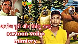 Bablu dablu cartoon all character and अमरेश पुरी voice dubbing and mimicry #shorts