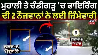 Mohali Firing Case | ਮੁਹਾਲੀ ਤੇ ਚੰਡੀਗੜ੍ਹ 'ਚ ਫਾਇਰਿੰਗ ਦੀ 2 ਨੌਜਵਾਨਾਂ ਨੇ ਲਈ ਜ਼ਿੰਮੇਵਾਰੀ | News18 Punjab