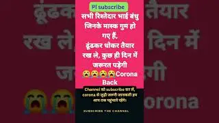 Corona is back, corona से बच कर रहें #coronaupdate #coronanews #coronaalert #coronavirus