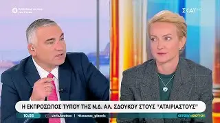Α. Σδούκου: Έχουν δοθεί φέτος στους αγρότες 3,8 δις | Αταίριαστοι | 30/12/2025