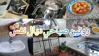 روتين صباحي يومي ديال تبراد قلب 💓 مشيت لبيم 😍هدا حال لنفسها معدبها 😭