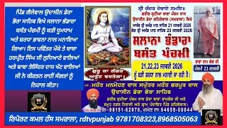 ਪਿੰਡ ਗਹਿਲੇਵਾਲ ਉਦਾਸੀਨ ਡੇਰਾ ਭੋਰਾ ਸਾਹਿਬ ਵਿਖੇ ਸਲਾਨਾ ਭੰਡਾਰਾ ਬਸੰਤ ਪੰਚਮੀ ਨੂੰ ਬੜੀ ਹੀ ਧੂਮਧਾਮ ਨਾਲ ਮਨਾਇਆ ਗਿਆ।