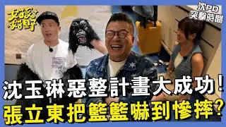 【網路獨播】沈玉琳惡整計畫大成功！張立東把籃籃嚇到慘摔？︱#沈PD突擊時間︱EP01︱沈玉琳 張立東 籃籃 風田