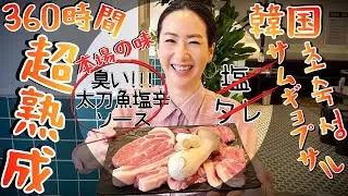 本場韓国サムギョプサルの食べ方です 360時間ウォーターエージング熟成肉 // 韓国グルメ旅行 モッパン 韓国人ヨンヘ