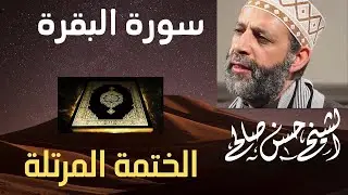 سورة البقرة كامله بدون اعلانات للقارئ الشيخ حسن صالح تحصين البيت من كل شر