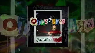 SAMILIA - Отрезвляй (Официальная премьера трека)