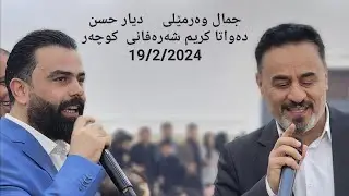 @jamal.warmeli  u @diyar_hasan  19/2/2024 جمال وەرمێلی و دیار حسن/ دەواتا کریم شەرەفانی (کوچەر)