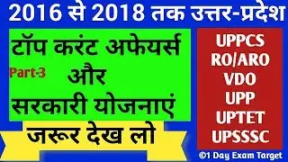 उत्तर प्रदेश टॉप करंट अफेयर्स और योजनाएं 2016-2018-UP Government scheme part 3-1dayexamtarget