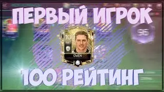 ПЕРВЫЙ ИГРОК 100 | THE FIRST PLAYER TO 100 | FIFA 18 MOBILE