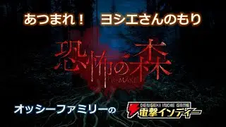 【恐怖の森 REMAKE】あつまれ！　ヨシエさんのもり【電撃インディー】