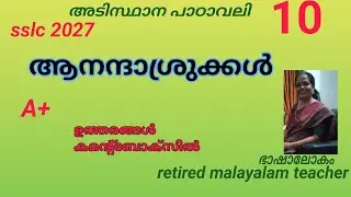 ആനന്ദാശ്രുക്കൾ std 10 adisthanapadavali