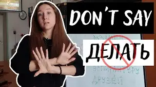 Don't Say ДЕЛАТЬ with These Words. Common Mistake in Russian // Делаешь курс? делаешь экзамены? НЕТ!