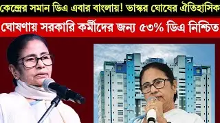 কেন্দ্রীয় হারে ৫৩% ডিএ ঘোষণা! ভাস্কর ঘোষের ঐতিহাসিক বক্তব্যে সরকারি কর্মীদের বড় সুখবর