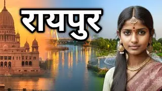 Explore Raipur | रायपुर में घूमने की बेस्ट जगह 🔥 Food, Nature, History & Travel Guide