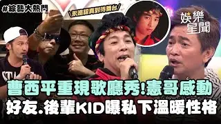 【緬懷】曹西平重現歌廳秀！動感演唱〈野性的青春〉憲哥感動...好友.後輩KID曝私下溫暖性格｜三立娛樂星聞