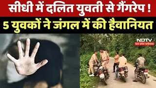 Sidhi Gang Rape News: Dalit girl gang raped! 5 youths committed brutality in the forest | Crime News | MP