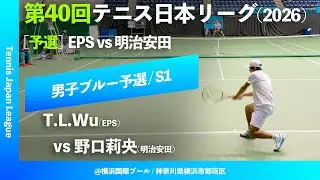 #見逃し配信【第40回テニス日本リーグ/予選S1】Tung-Lin Wu(EPS) vs 野口莉央(明治安田生命) 男子ブルーブロック 2ndステージ