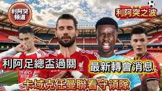 利阿突之波 Vol.024 (16-Jan-26)⚽最新轉會消息⚽卡域克任曼聯看守領隊⚽利阿足總盃過關