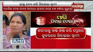 Ex-serviceman kills wife and then cooks her in pressure cooker | Kalinga TV