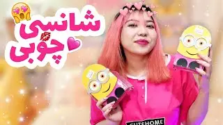 آنباکسینگ شانسی های چوبیلو و فرمند🤍چطور بود؟