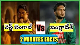 west bengal vs bangladesh in telugu || Telugu Window || Episode5 || 2 Minute facts
