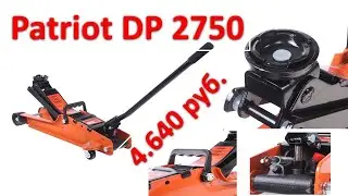 Подкатной домкрат Patriot DP 2750 на 2,75т