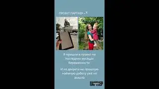 История партнёра Титкина Яна. Как маме в декрете выйти на доход? Лёгкий старт от проект Партнер