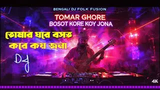 তোমার ঘরে বসত করে কয় জনা | DJ Remix | Bengali Folk EDM Version 🔥