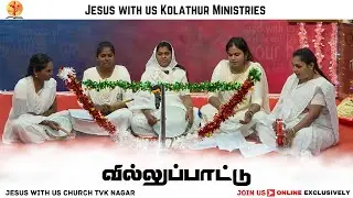 VILLU PATHU BY SUNDAY CLASS TEACHERS || CHRISTMAS PROGRAM 2025 || JESUS WITH US KOLATHUR MINISTRIES