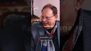 فخامة رئيس #اليمن الأسبق يكشف لأول مرة موقف دول الخليج من انضمام اليمن إلى مجلس التحالف العربي