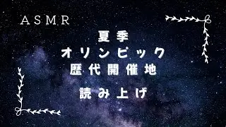 ASMR 【囁き声】夏季オリンピック歴代開催地を読み上げる【睡眠導入】