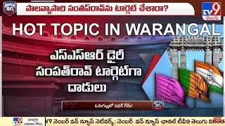 NSR dairy | Political game on NSR | Warangal News